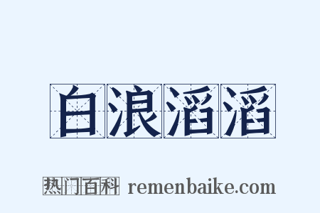白浪滔滔是什么意思的图片